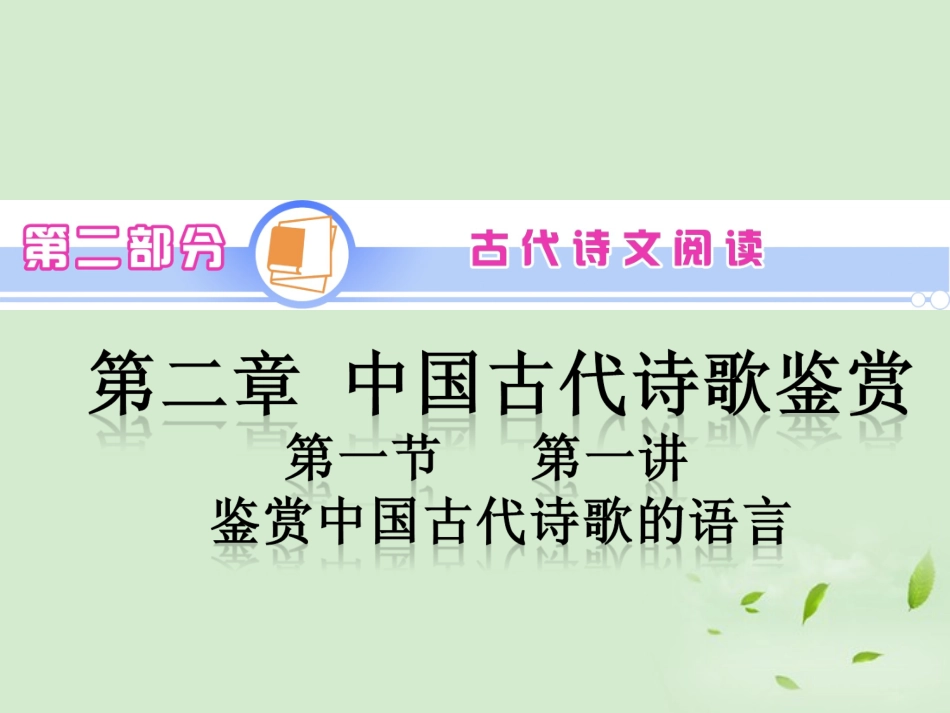 高中语文第1轮总复习 第2部分 第2章 第1节 第1讲 鉴赏中国古代诗歌的语言(语文)全国版 课件_第2页