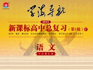 高中语文第1轮总复习 第2部分 第2章 第1节 第1讲 鉴赏中国古代诗歌的语言(语文)全国版 课件