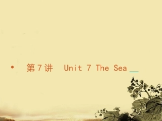 高考英语 第7讲 Unit 7 The Sea复习方案课件_北师大版必修3　 课件