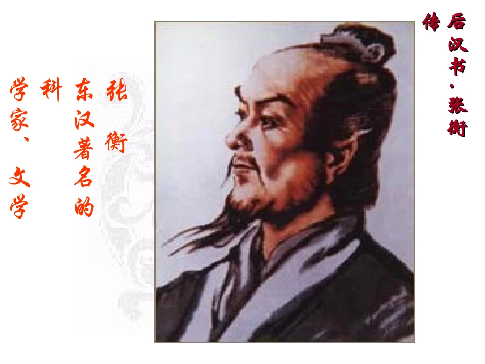 高中语文第15课：(张衡传)课件 新人教版必修4 课件_第1页