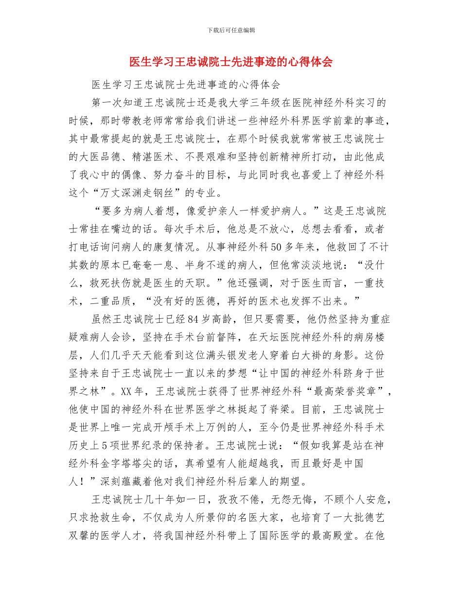 医生团员个人年度总结与医生学习王忠诚院士先进事迹的心得体会汇编_第3页