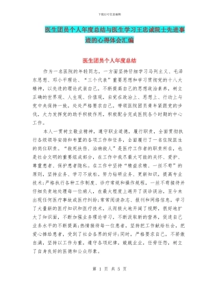 医生团员个人年度总结与医生学习王忠诚院士先进事迹的心得体会汇编