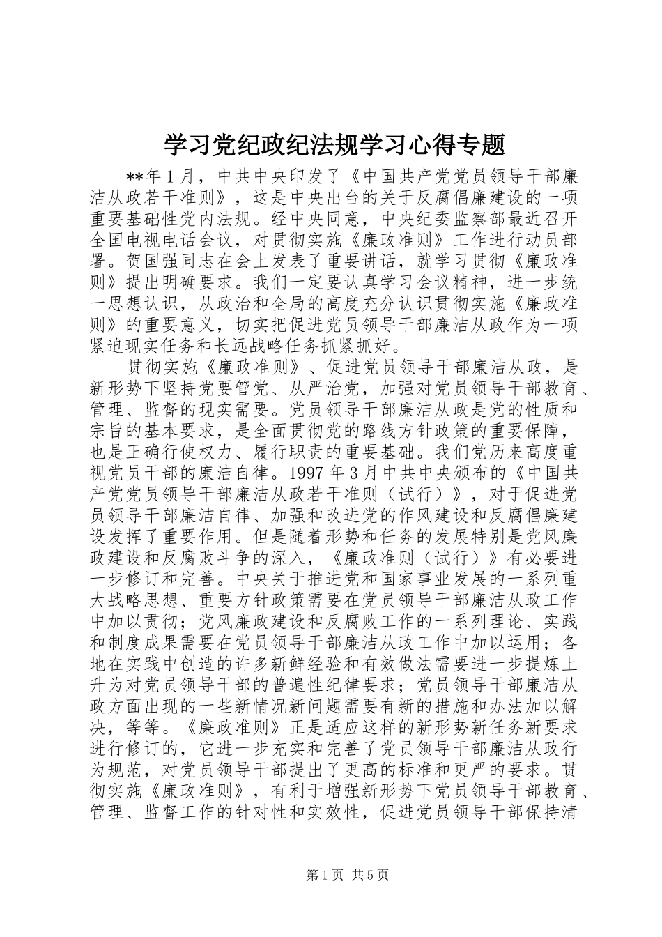 学习党纪政纪法规学习心得专题_第1页