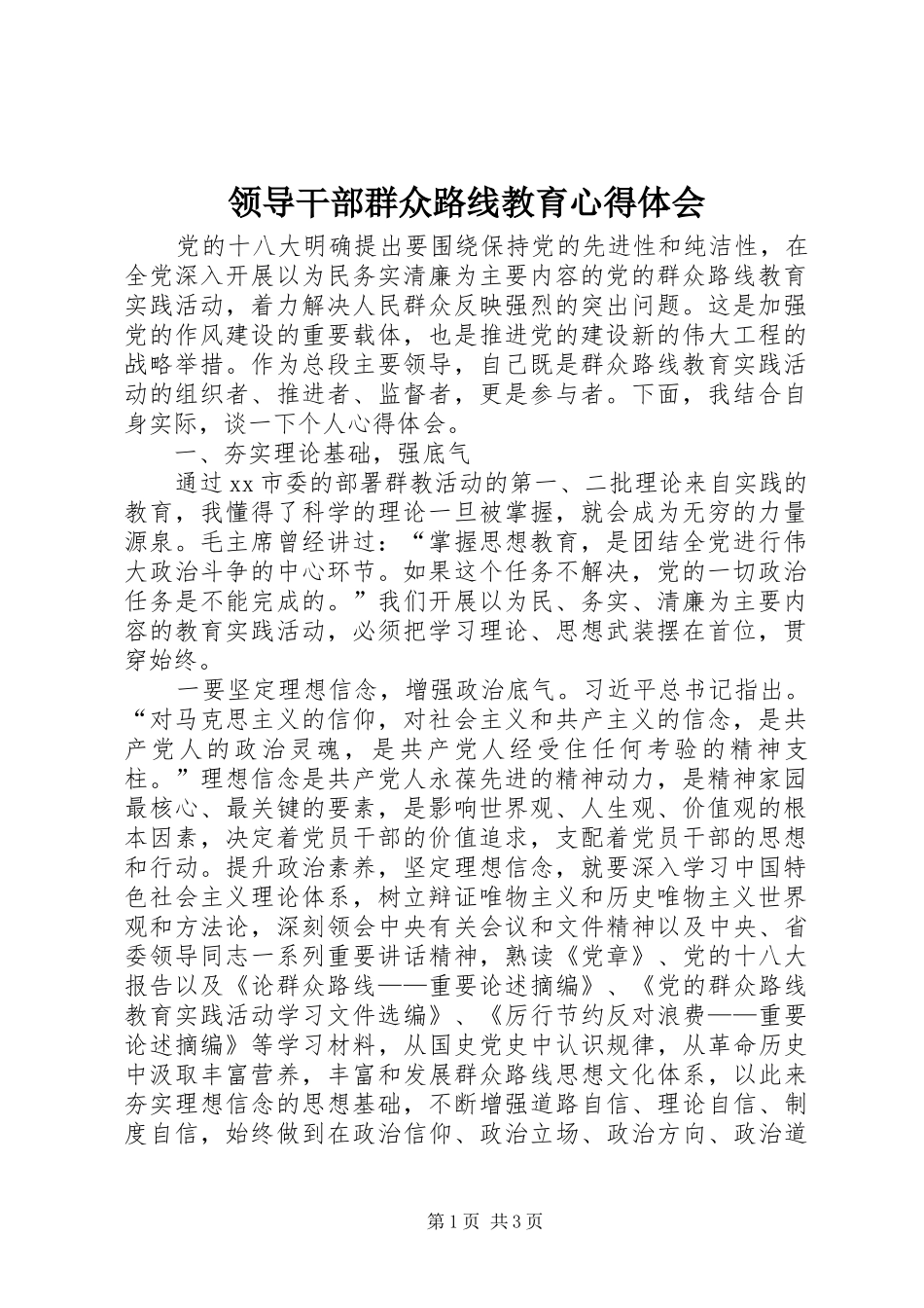领导干部群众路线教育心得体会_第1页