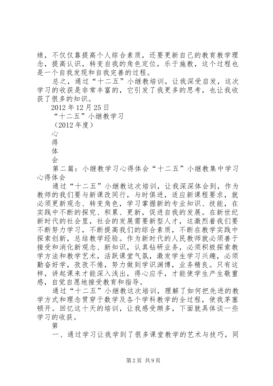 小继教学习心得体会_第2页