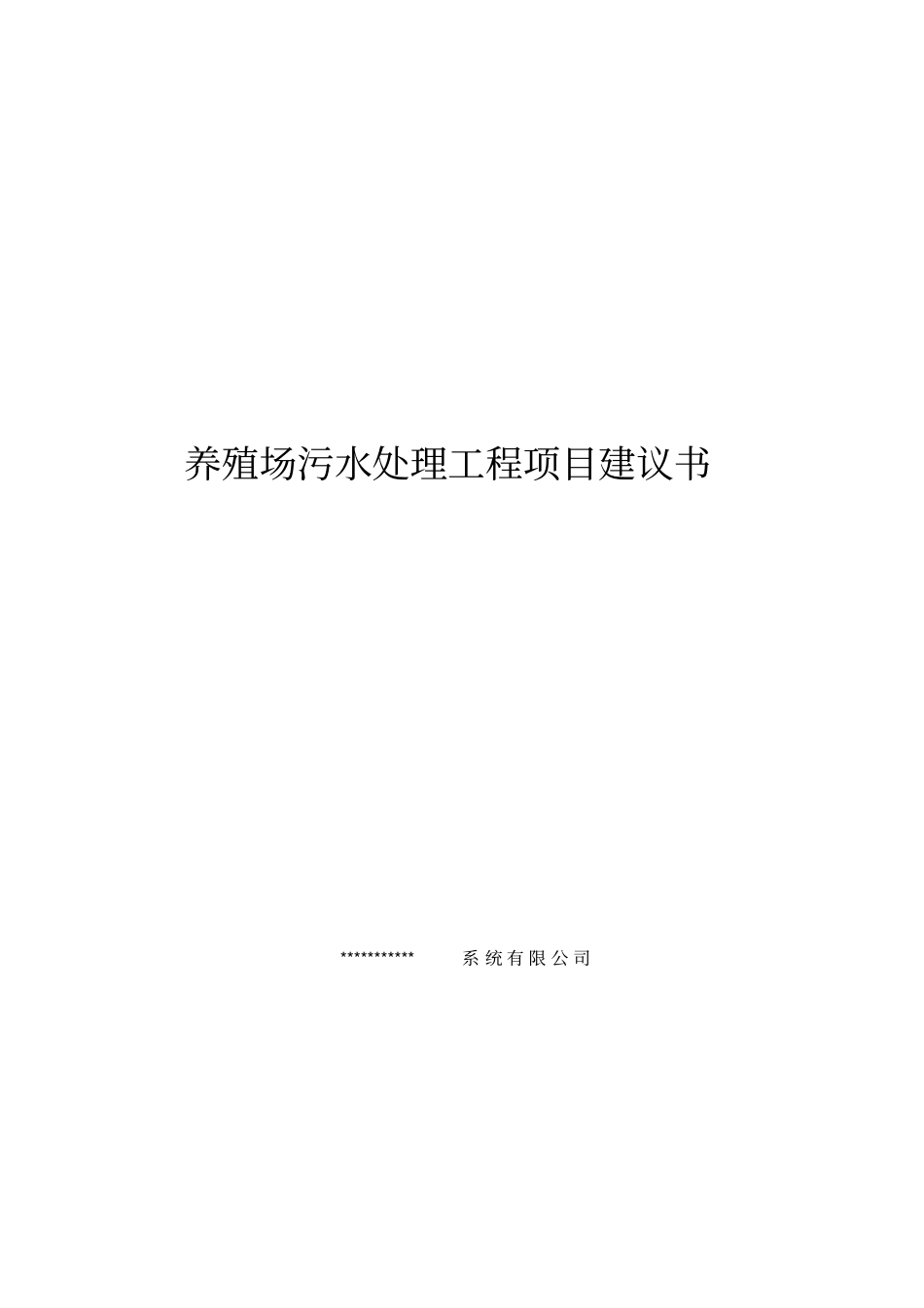 养殖场污水处理工程项目建议书_第1页