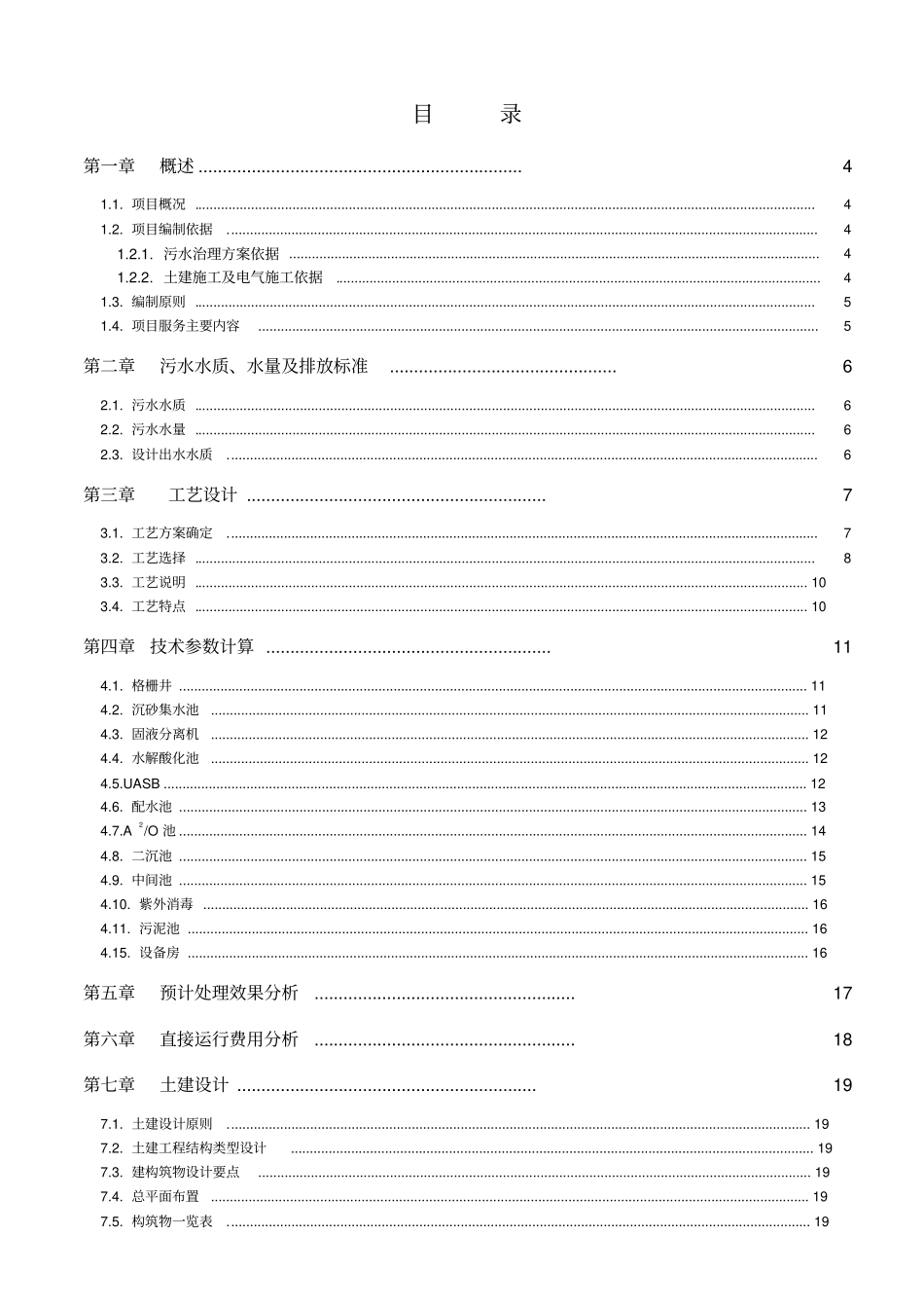 养殖场污水处理工程项目建议书_第2页