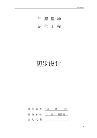 养殖场沼气工程设计方案
