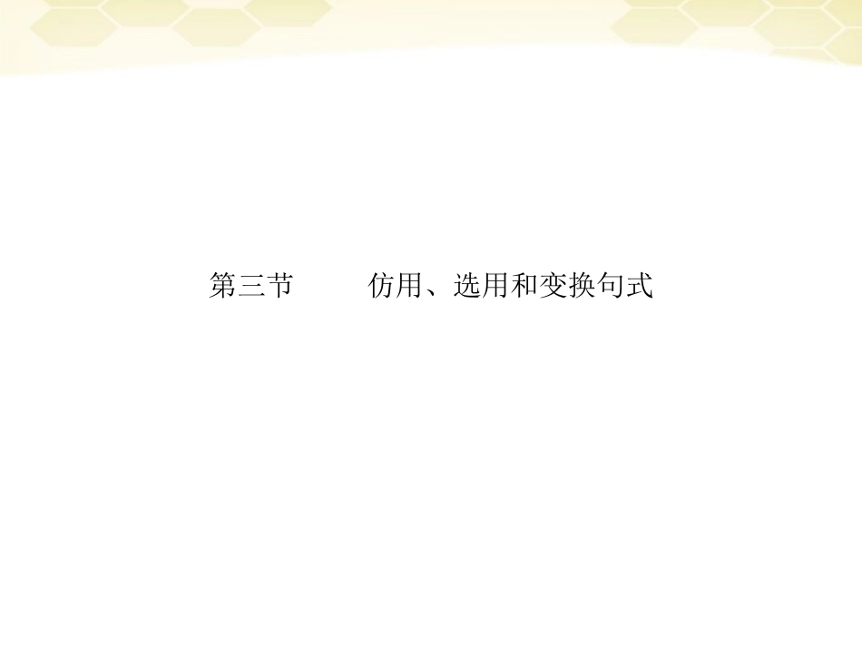 高三语文二轮复习 第一章 第三节仿用、选用和变换句式课件_第1页