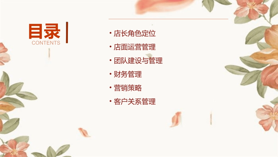 金牌店长的管理之道培训通用课件_第2页