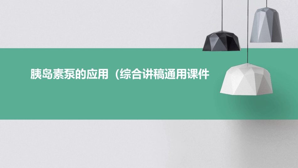 胰岛素泵的应用(综合讲稿)通用课件_第1页