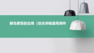 胰岛素泵的应用(综合讲稿)通用课件