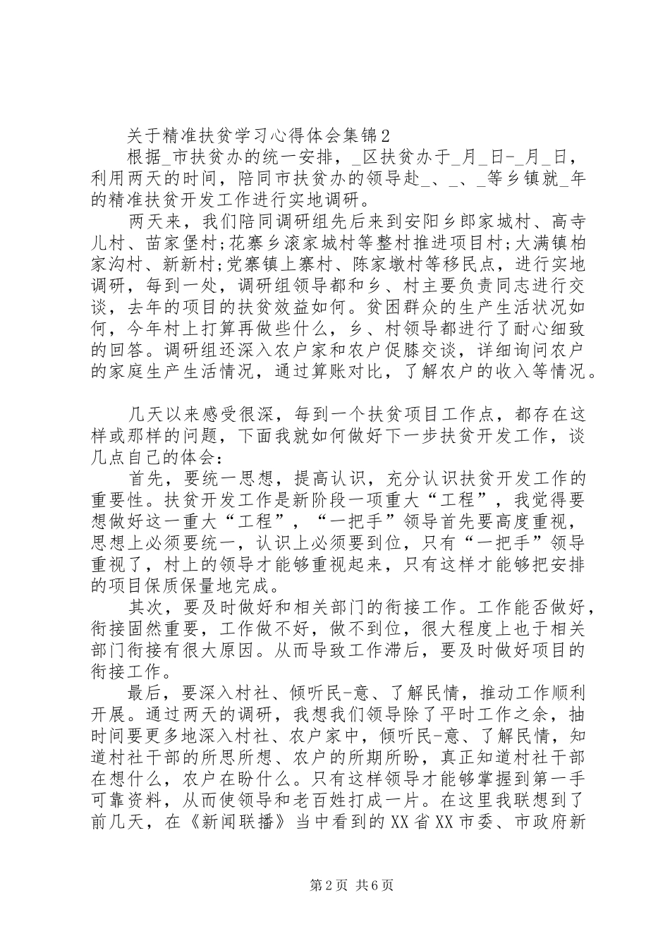 关于精准扶贫学习心得体会多篇合集_第2页
