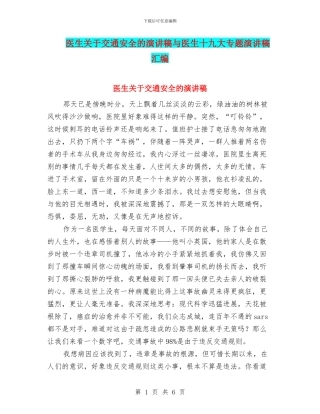 医生关于交通安全的演讲稿与医生十九大专题演讲稿汇编