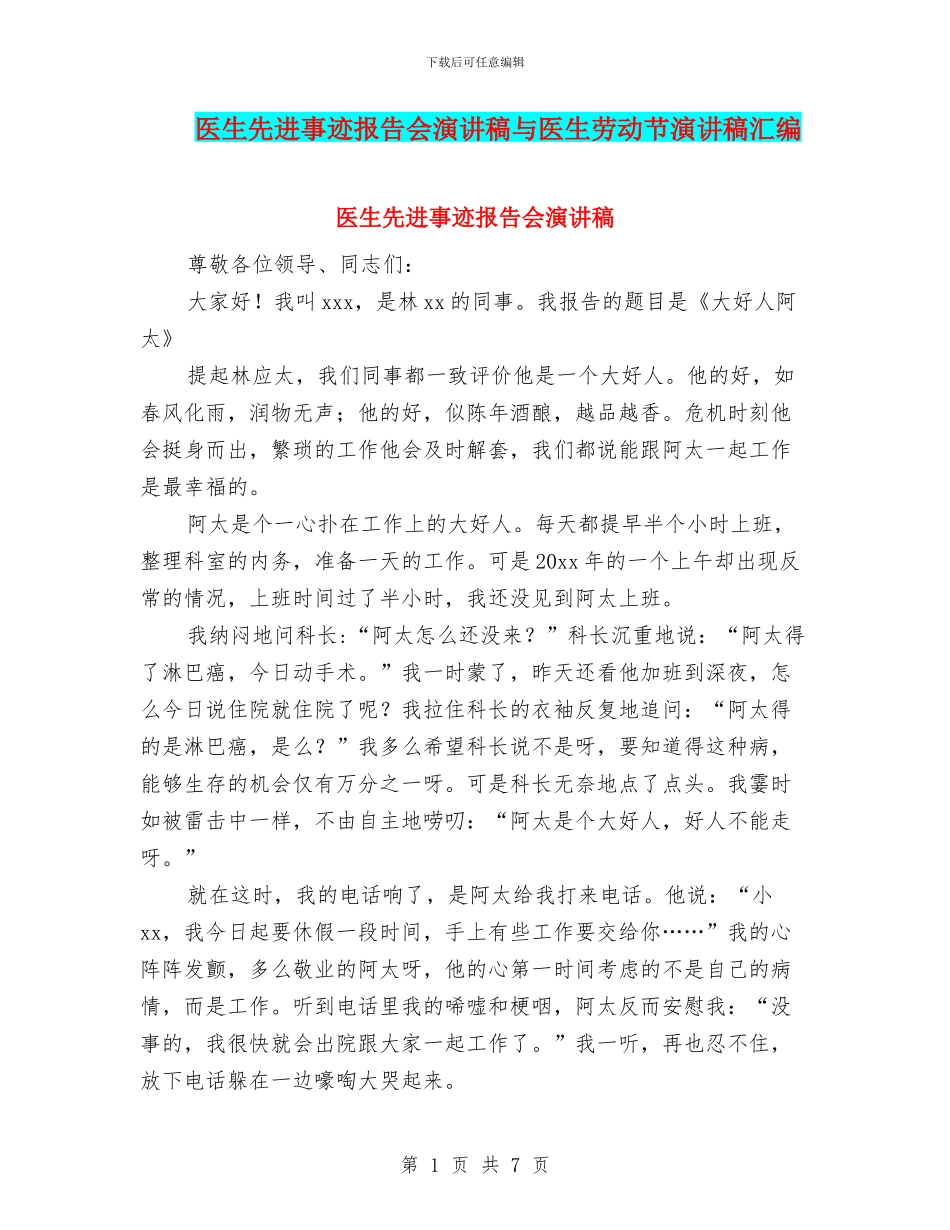 医生先进事迹报告会演讲稿与医生劳动节演讲稿汇编_第1页