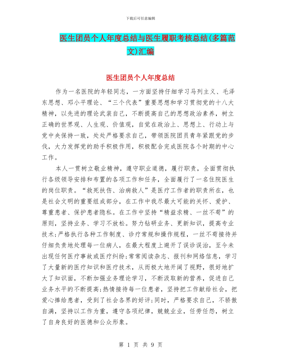 医生团员个人年度总结与医生履职考核总结汇编_第1页
