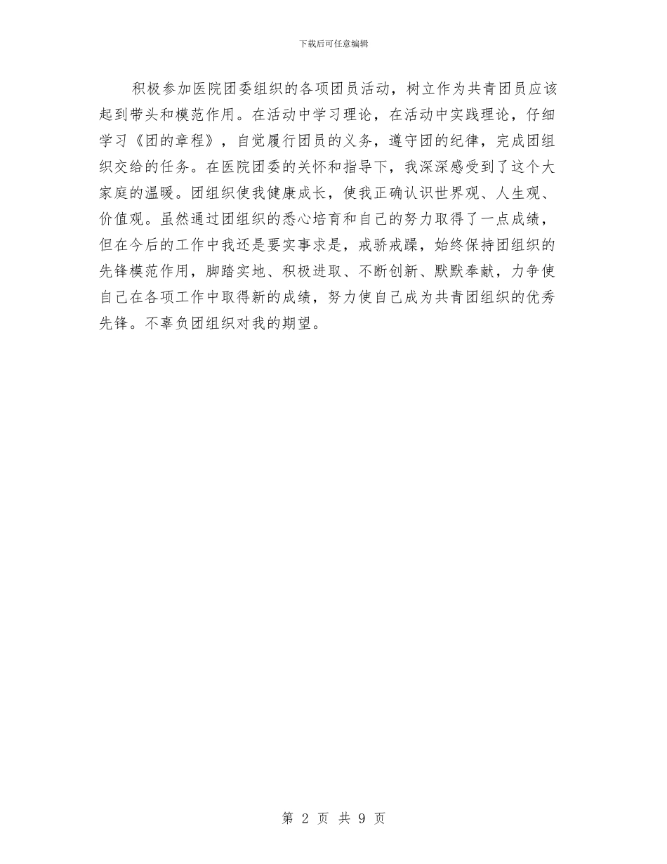 医生团员个人年度总结与医生履职考核总结汇编_第2页