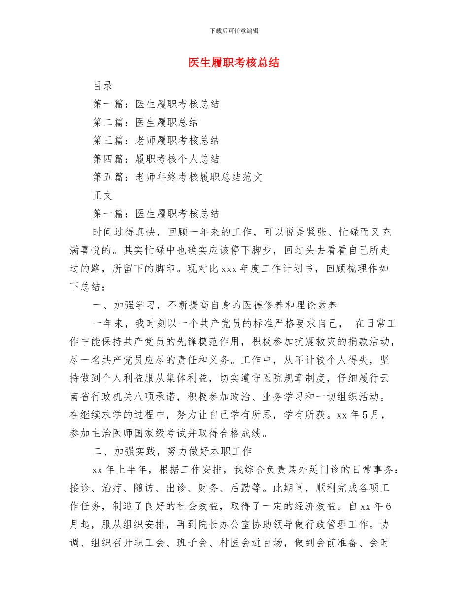 医生团员个人年度总结与医生履职考核总结汇编_第3页