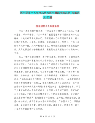 医生团员个人年度总结与医生履职考核总结汇编