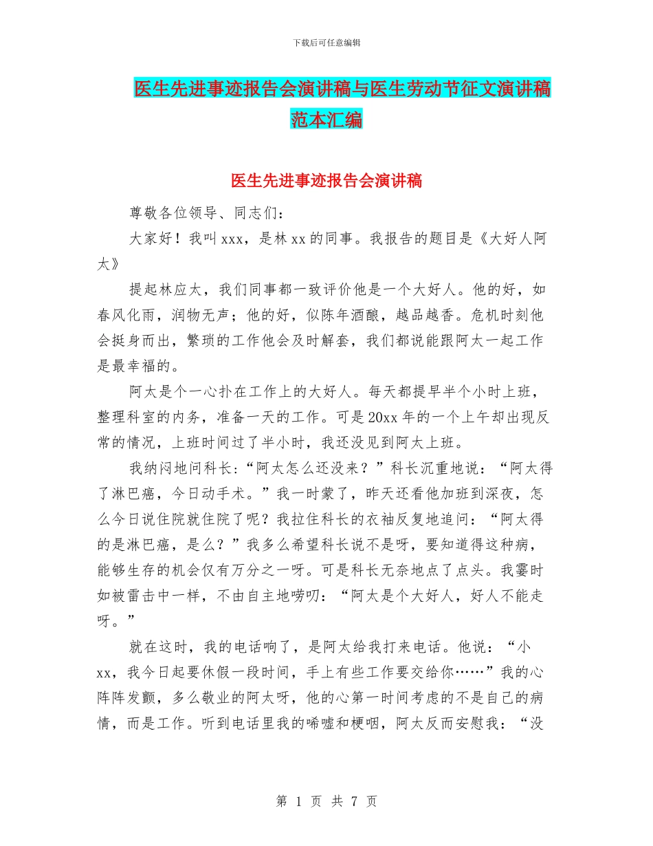 医生先进事迹报告会演讲稿与医生劳动节征文演讲稿范本汇编_第1页