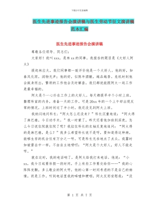 医生先进事迹报告会演讲稿与医生劳动节征文演讲稿范本汇编