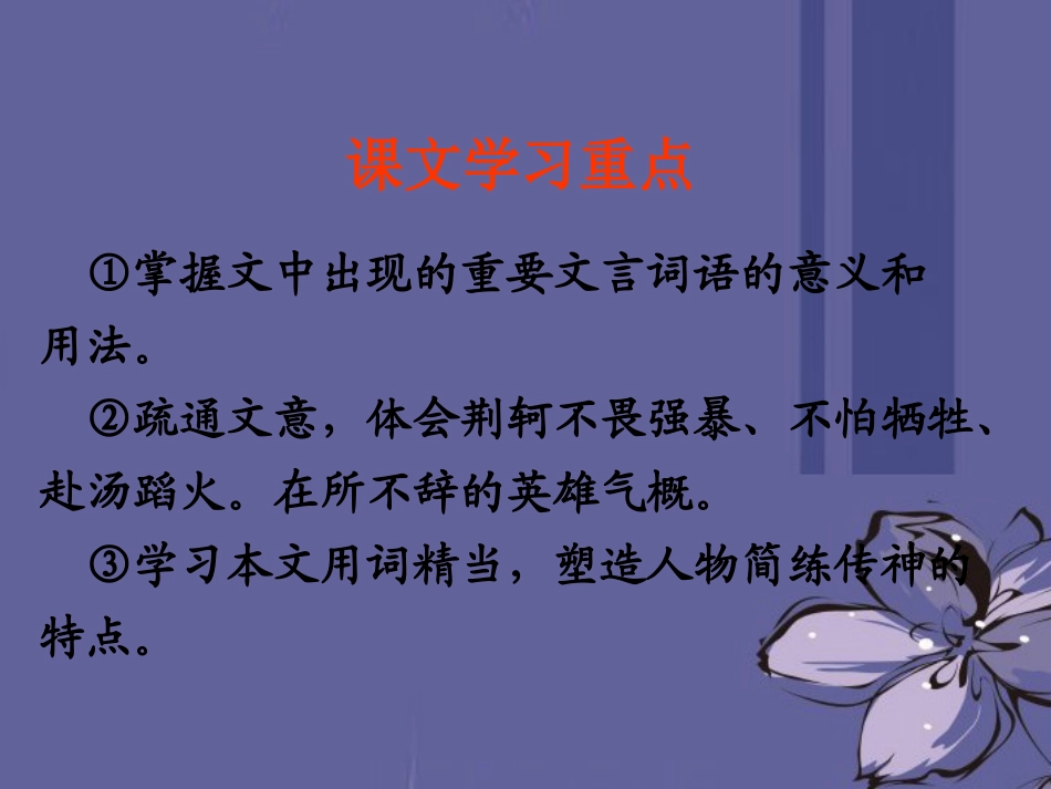 高中语文 荆轲刺秦王6课件 新人教版必修2 课件_第3页