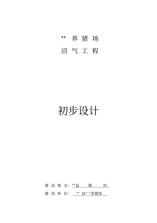 养殖场沼气工程设计方案概述