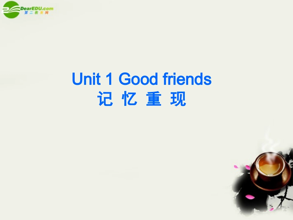 高考英语 Unit1 Good friends优秀课件 大纲人教版 课件_第2页