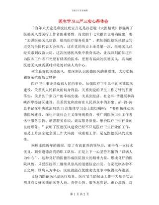 医生学习三严三实心得体会