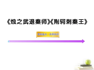 高中语文全程复习方略 (烛之武退秦师)(荆轲刺秦王)课件必修1 新人教版 (湖南专用) 课件