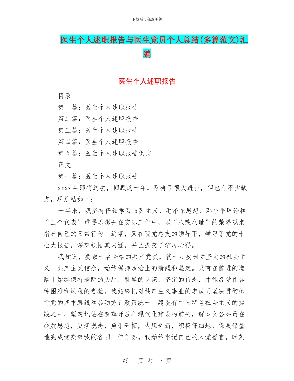 医生个人述职报告与医生党员个人总结汇编_第1页
