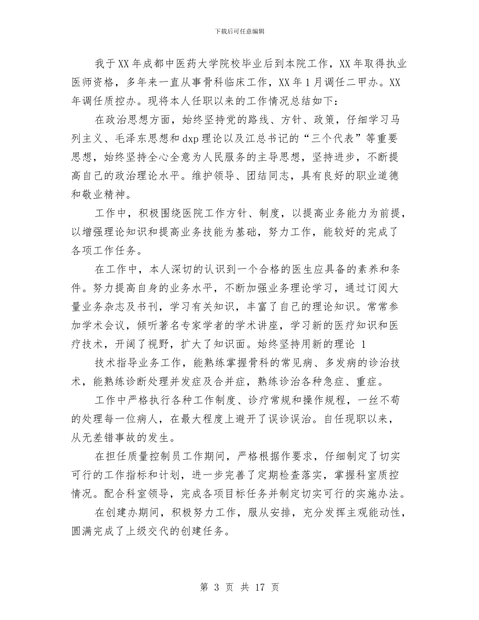 医生个人述职报告与医生党员个人总结汇编_第3页