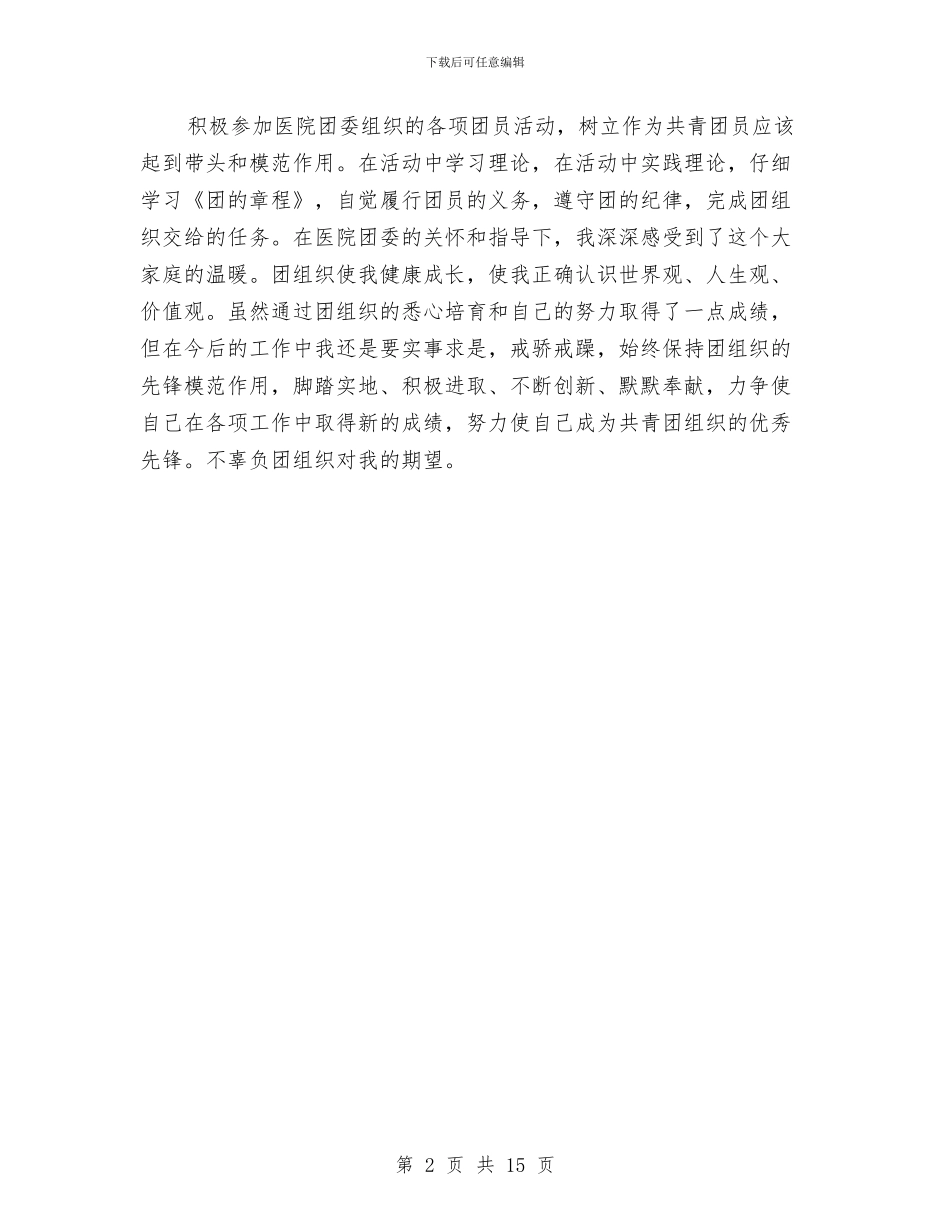 医生团员个人年度总结与医生岗前培训工作总结汇编_第2页