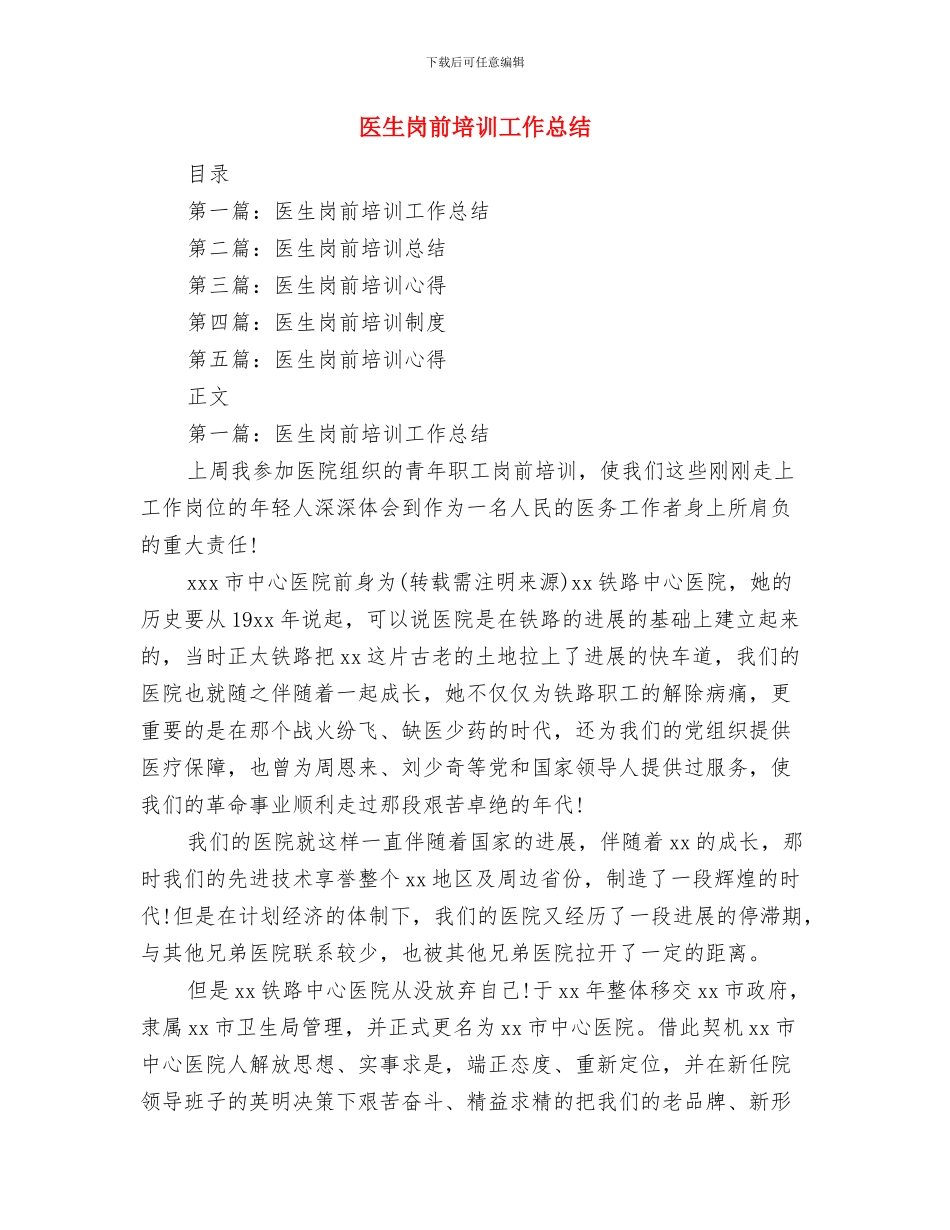 医生团员个人年度总结与医生岗前培训工作总结汇编_第3页