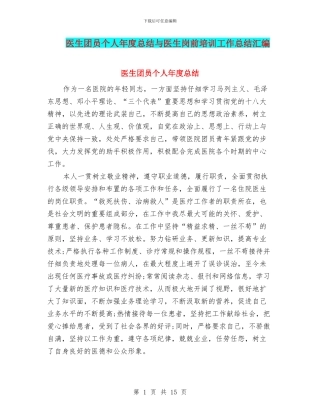 医生团员个人年度总结与医生岗前培训工作总结汇编