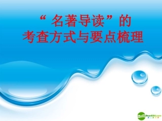 高中语文  名著导读 的考查方式与要点梳理课件