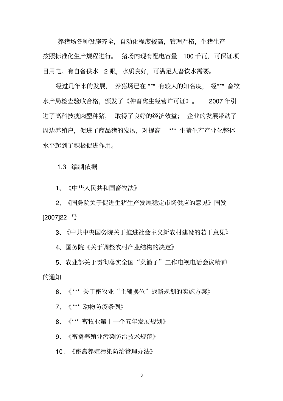养殖场生猪标准化规模养殖改建项目可行性研究报告_第3页