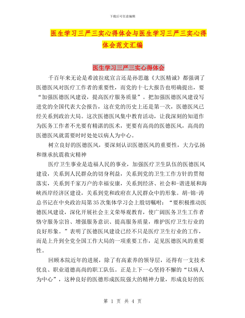 医生学习三严三实心得体会与医生学习三严三实心得体会范文汇编_第1页