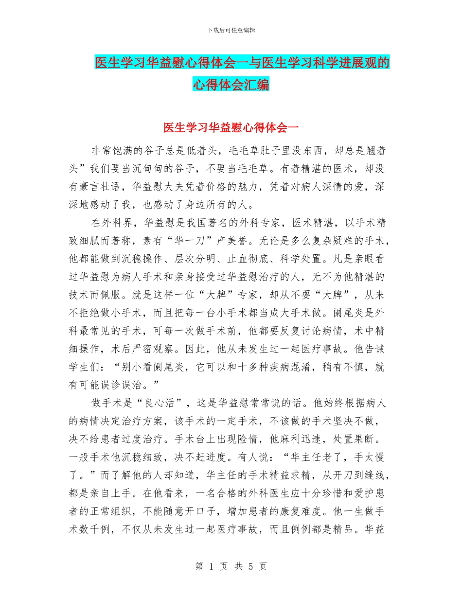 医生学习华益慰心得体会一与医生学习科学发展观的心得体会汇编_第1页