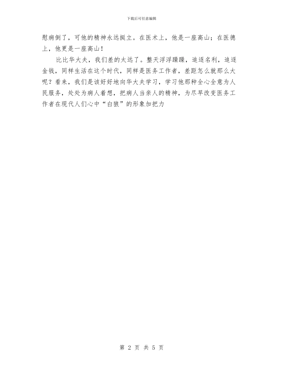 医生学习华益慰心得体会一与医生学习科学发展观的心得体会汇编_第2页