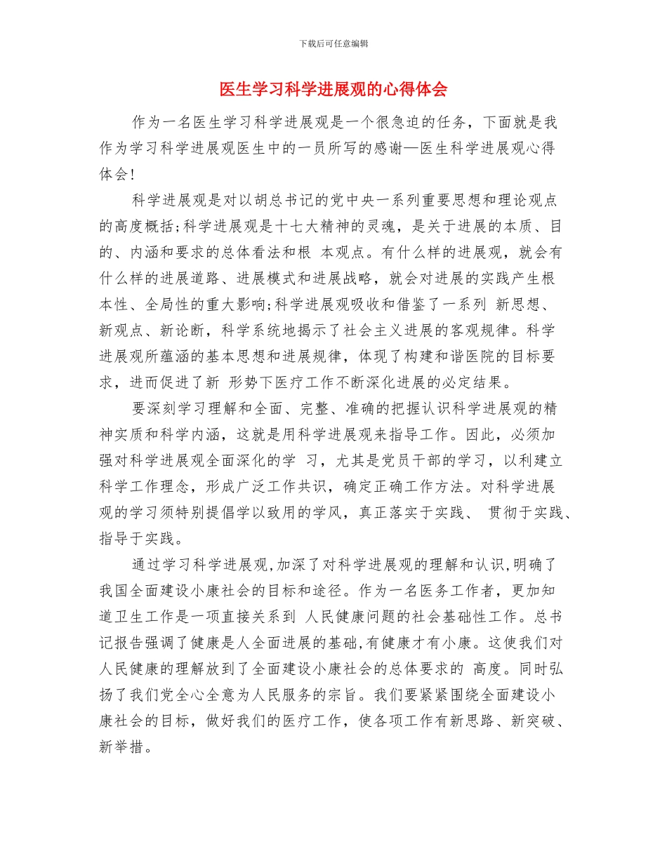 医生学习华益慰心得体会一与医生学习科学发展观的心得体会汇编_第3页