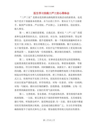 医生学习实践三严三实心得体会
