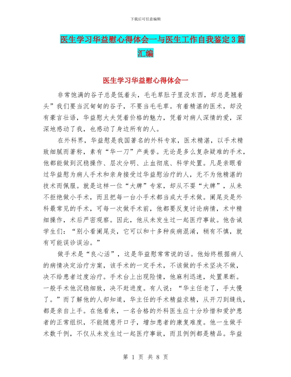 医生学习华益慰心得体会一与医生工作自我鉴定3篇汇编_第1页