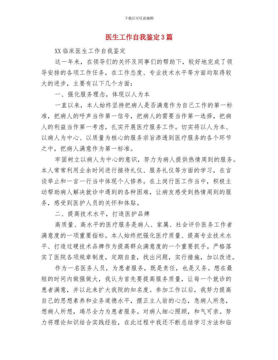 医生学习华益慰心得体会一与医生工作自我鉴定3篇汇编_第3页