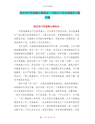 医生学习华益慰心得体会一与医生工作自我鉴定3篇汇编