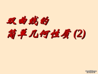 高二数学双曲线的几何性质 苏教版 课件