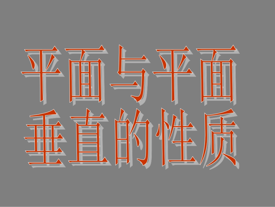 高中数学 234平面与平面垂直的性质课件 新人教A版必修2 课件_第1页