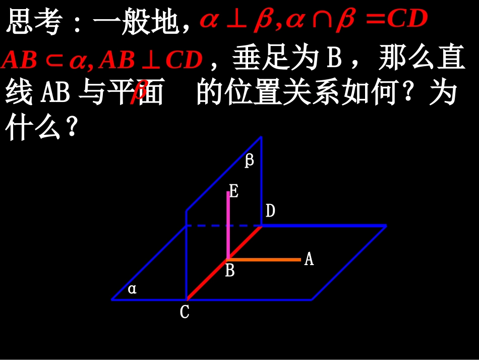 高中数学 234平面与平面垂直的性质课件 新人教A版必修2 课件_第3页