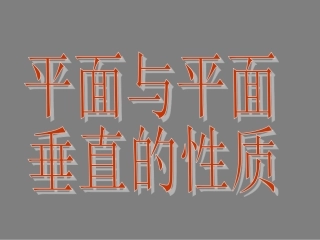 高中数学 234平面与平面垂直的性质课件 新人教A版必修2 课件