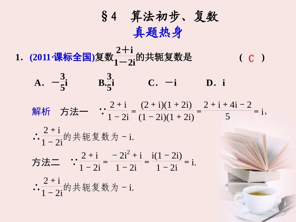 高考数学 专题七第4讲 算法初步、复数复习课件 理 课件_第1页